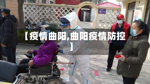 【疫情曲阳,曲阳疫情防控】-第2张图片