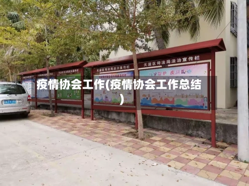 疫情协会工作(疫情协会工作总结)-第3张图片