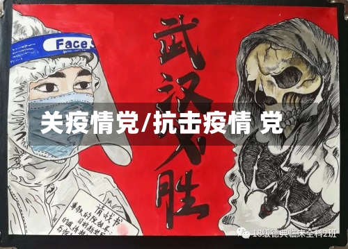 关疫情党/抗击疫情 党-第2张图片