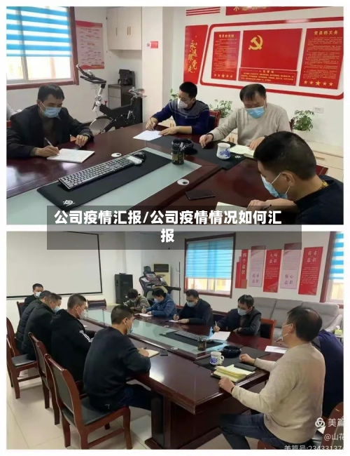 公司疫情汇报/公司疫情情况如何汇报-第2张图片