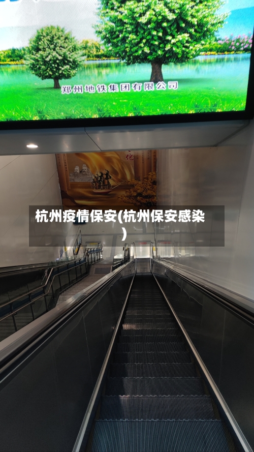 杭州疫情保安(杭州保安感染)