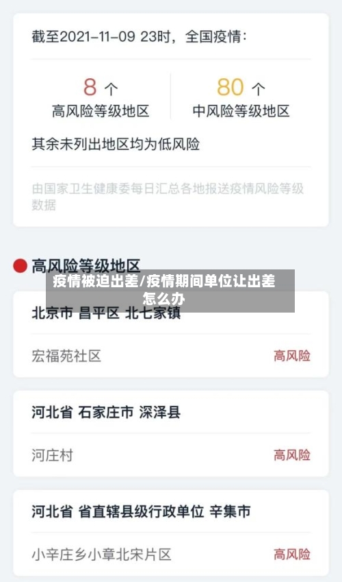 疫情被迫出差/疫情期间单位让出差怎么办-第2张图片