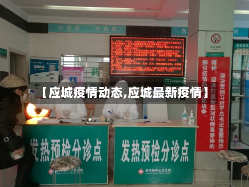 【应城疫情动态,应城最新疫情】-第2张图片