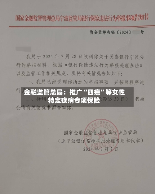 金融监管总局：推广“四癌”等女性特定疾病专项保险-第3张图片