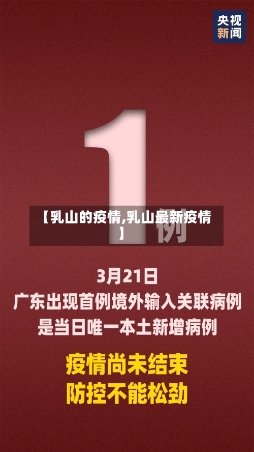 【乳山的疫情,乳山最新疫情】-第2张图片