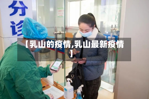 【乳山的疫情,乳山最新疫情】