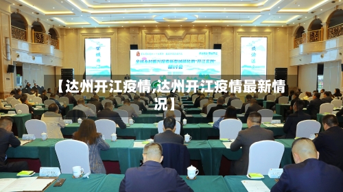 【达州开江疫情,达州开江疫情最新情况】