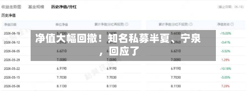 净值大幅回撤！知名私募半夏	、宁泉，回应了-第2张图片