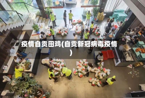疫情自贡田鸡(自贡新冠病毒疫情)