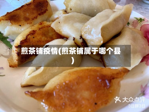 煎茶铺疫情(煎茶铺属于哪个县)-第2张图片