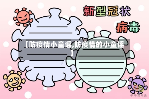 【防疫情小童谣,防疫情的小童谣】