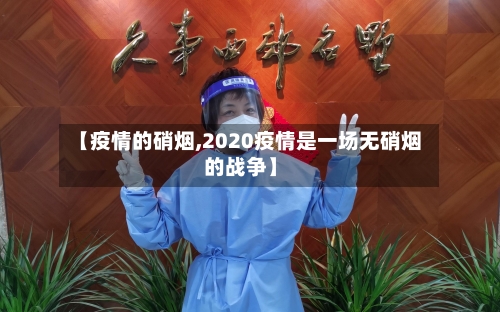 【疫情的硝烟,2020疫情是一场无硝烟的战争】-第3张图片