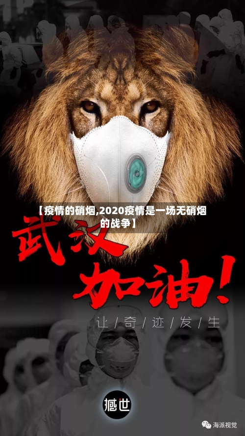 【疫情的硝烟,2020疫情是一场无硝烟的战争】