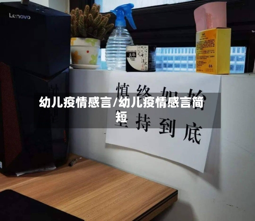 幼儿疫情感言/幼儿疫情感言简短-第3张图片