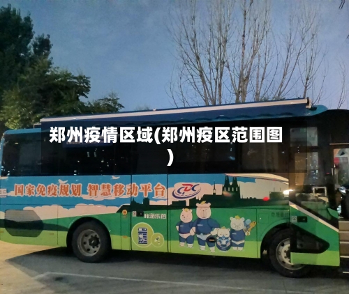 郑州疫情区域(郑州疫区范围图)