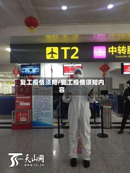 复工疫情须知/复工疫情须知内容