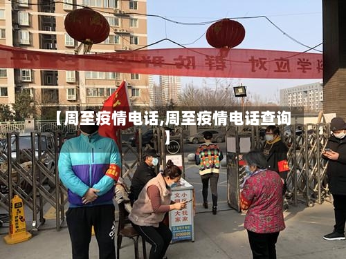【周至疫情电话,周至疫情电话查询】-第3张图片