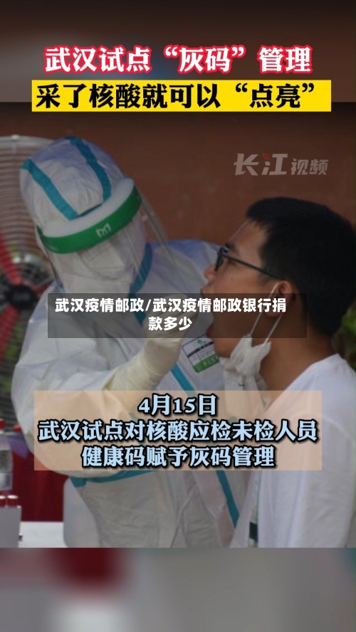 武汉疫情邮政/武汉疫情邮政银行捐款多少