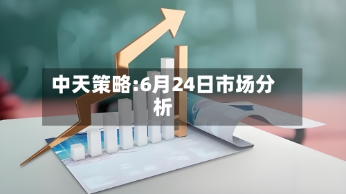 中天策略:6月24日市场分析