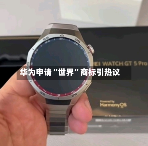 华为申请“世界”商标引热议-第2张图片