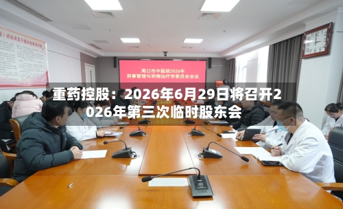重药控股：2026年6月29日将召开2026年第三次临时股东会