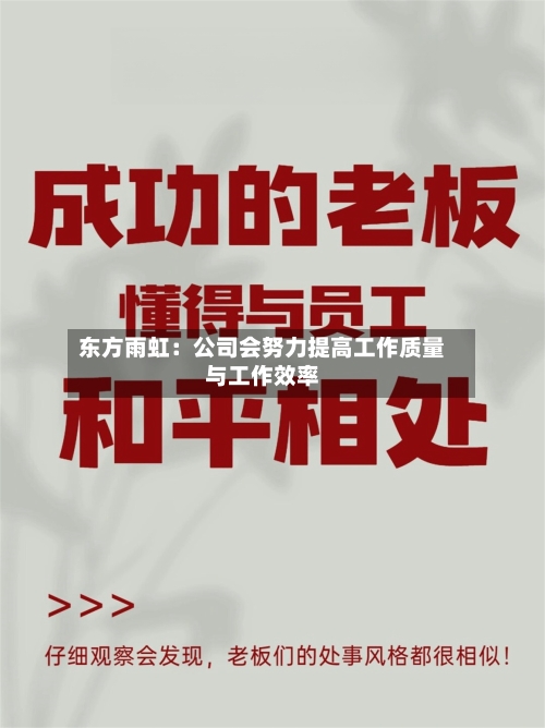 东方雨虹：公司会努力提高工作质量与工作效率