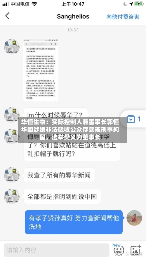 华恒生物：实际控制人兼董事长郭恒华因涉嫌非法吸收公众存款被刑事拘留，选举樊义为董事长-第3张图片