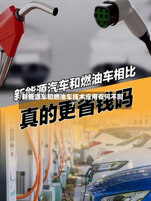 新能源车和燃油车技术应用有何不同？-第2张图片