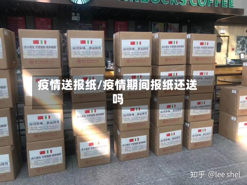 疫情送报纸/疫情期间报纸还送吗-第2张图片