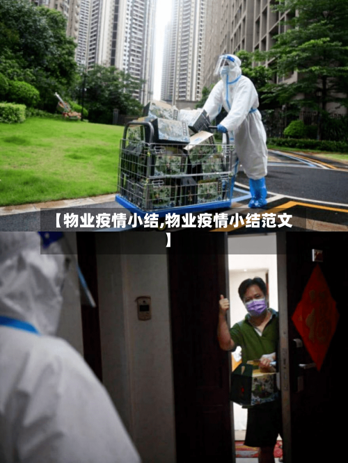 【物业疫情小结,物业疫情小结范文】