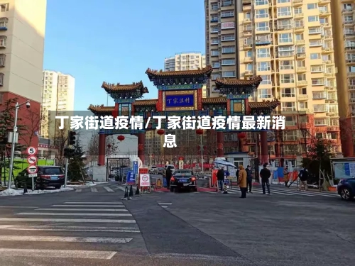 丁家街道疫情/丁家街道疫情最新消息-第3张图片