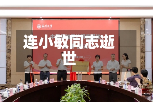 连小敏同志逝世-第2张图片