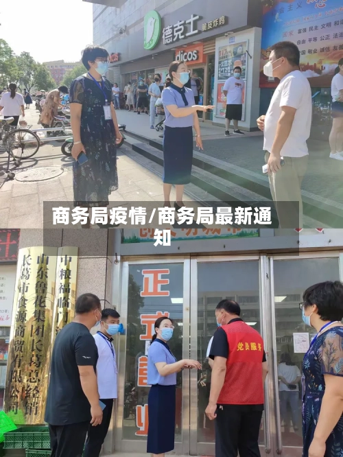 商务局疫情/商务局最新通知-第2张图片