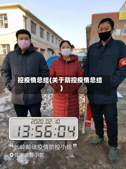 控疫情总结(关于防控疫情总结)-第2张图片