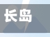 长岛具疫情(长岛疫情管控)
