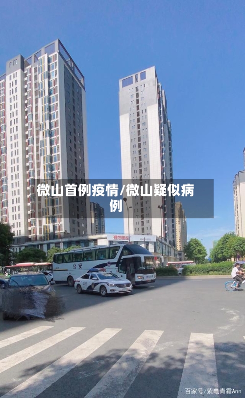 微山首例疫情/微山疑似病例-第3张图片