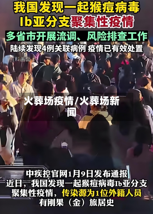 火葬场疫情/火葬场新闻