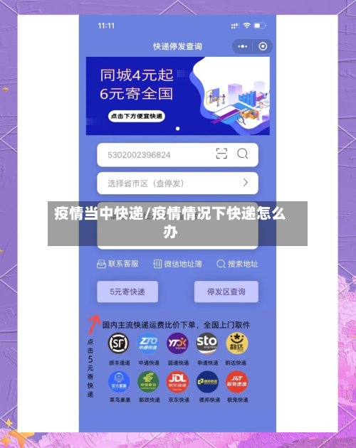 疫情当中快递/疫情情况下快递怎么办-第2张图片