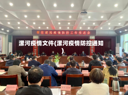 漯河疫情文件(漯河疫情防控通知)-第2张图片
