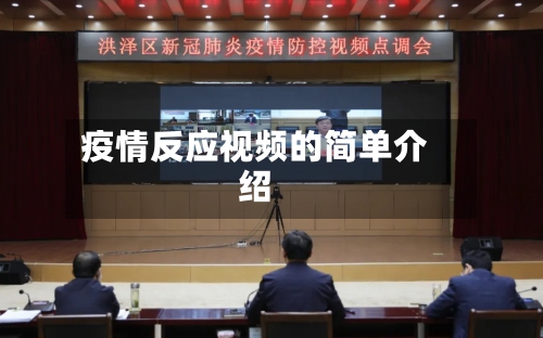 疫情反应视频的简单介绍
