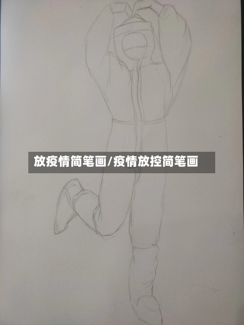 放疫情简笔画/疫情放控简笔画-第2张图片