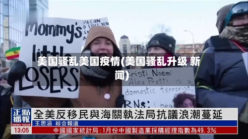 美国骚乱美国疫情(美国骚乱升级 新闻)-第2张图片