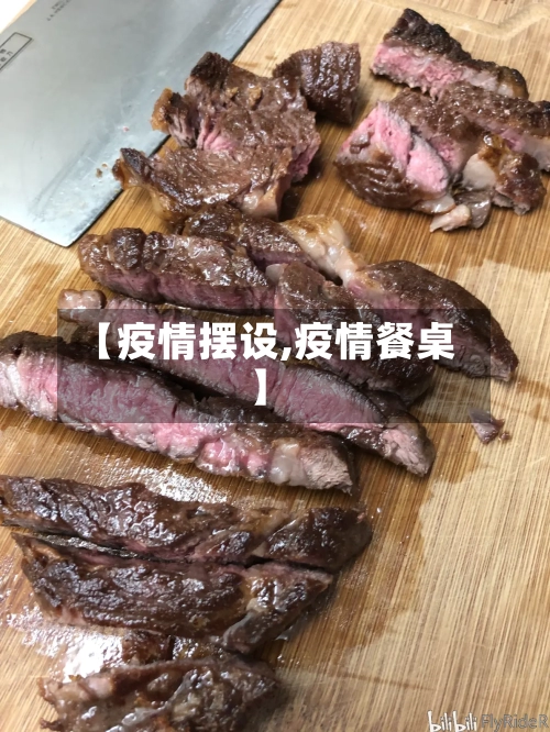 【疫情摆设,疫情餐桌】