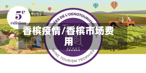 香槟疫情/香槟市场费用