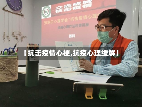 【抗击疫情心梗,抗疫心理缓解】