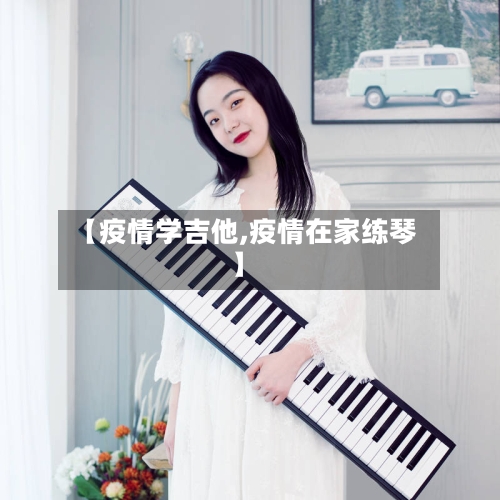 【疫情学吉他,疫情在家练琴】