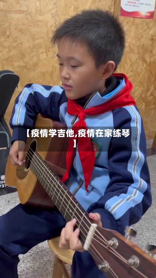 【疫情学吉他,疫情在家练琴】-第2张图片