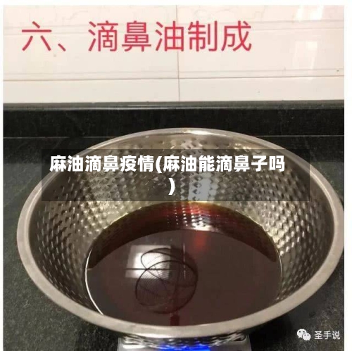 麻油滴鼻疫情(麻油能滴鼻子吗)