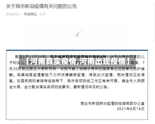 【河南真实疫情,河南出现疫情】