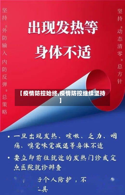 【疫情防控始终,疫情防控继续坚持】